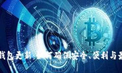 比特币钱包更新：如何确