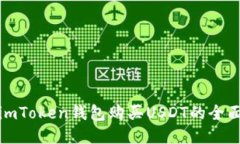 使用imToken钱包购买USDT的全