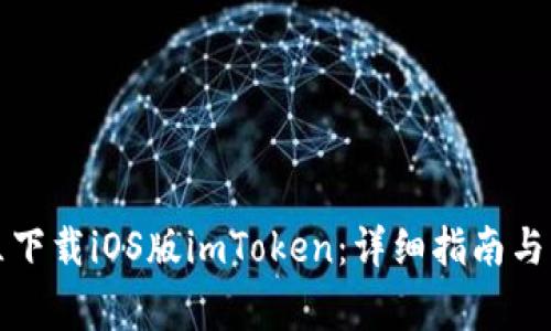 如何在中国区下载iOS版imToken：详细指南与常见问题解答