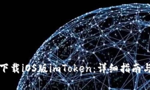 如何在中国区下载iOS版imToken：详细指南与常见问题解答