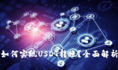 小金库钱包如何实现USDT转