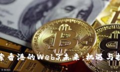探索香港的Web3未来：机遇