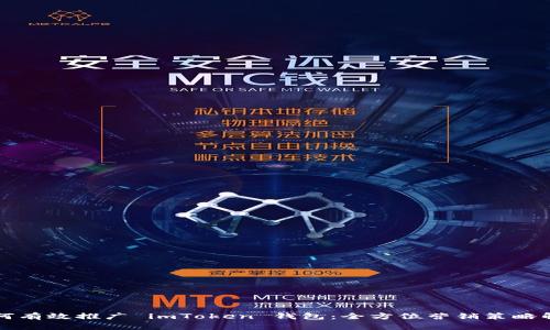 如何有效推广 imToken 钱包：全方位营销策略解析