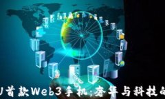 探索VERTU首款Web3手机：奢