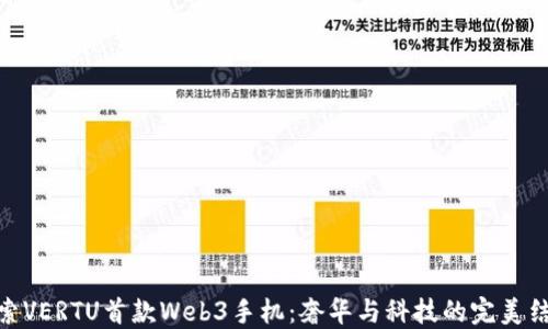 
探索VERTU首款Web3手机：奢华与科技的完美结合