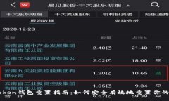 imToken钱包重置指南：如何