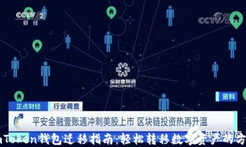
imToken钱包迁移指南：轻松转移数字资产的方法