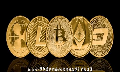 
imToken钱包迁移指南：轻松转移数字资产的方法