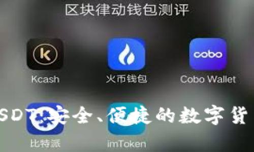 火币匿名钱包USDT：安全、便捷的数字货币存储解决方案