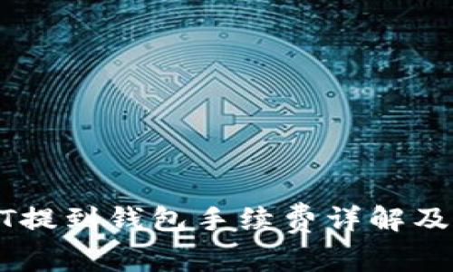 USDT提到钱包手续费详解及策略