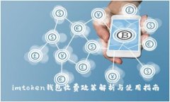 imtoken钱包收费政策解析与