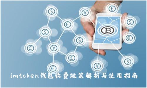imtoken钱包收费政策解析与使用指南