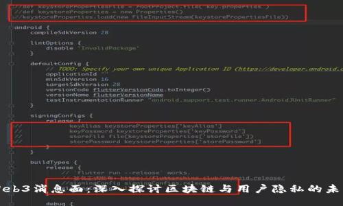 Web3消息面：深入探讨区块链与用户隐私的未来