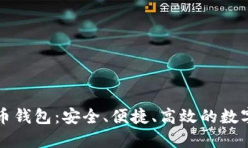 揭秘超级比特币钱包：安全、便捷、高效的数字资产管理利器