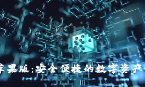 IM钱包苹果版：安全便捷的数字资产管理工具