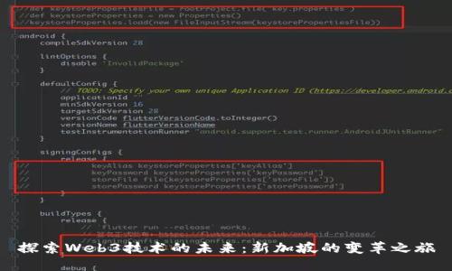 探索Web3技术的未来：新加坡的变革之旅