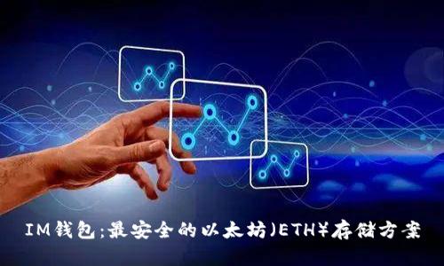 IM钱包：最安全的以太坊（ETH）存储方案