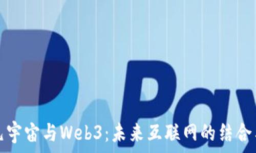   
探索元宇宙与Web3：未来互联网的结合与创新