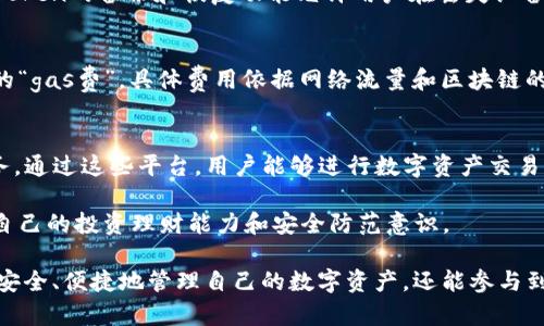 diaotiimToken钱包：数字资产管理的新选择/diaoti
imToken钱包,数字资产,加密货币,移动钱包/guanjianci

在数字货币的迅速发展背景下，安全、高效的资产管理工具显得尤为重要。作为其中的一员，imToken钱包凭借其出色的功能和用户体验，逐渐成为许多数字资产投资者的优选工具。本文将详细介绍imToken钱包的特点、使用方法以及其在数字资产管理中的重要性，并解答用户可能关心的问题。

什么是imToken钱包？
imToken钱包是一款主打安全与便捷的移动数字资产钱包，支持以太坊及其众多代币的管理，是用户存储、管理和转账各种数字货币的理想选择。与传统钱包相比，imToken提供了更优质的用户体验和更全面的功能，满足了从初学者到专业投资者的需求。

imToken钱包的开发始于2016年，总部位于中国，是一个去中心化的数字资产管理平台。其不仅具备存储、兑换和交易数字资产的功能，还提供了DApp浏览器，让用户能够更方便地使用各类区块链应用。

imToken的安全性是其最大卖点之一，用户的私钥在本地生成和存储，避免了将私钥托管在服务器上所带来的风险。此外，它还提供了多重签名和备份恢复功能，有效保护用户的资产安全。

imToken钱包的主要功能
imToken钱包提供了丰富的功能，主要包括：
ul
    listrong数字资产存储：/strong支持以太坊和ERC20代币的存储和管理。/li
    listrong快速转账：/strong用户可以轻松实现一键转账，速度快，手续费相对较低。/li
    listrongDApp浏览器：/strong内置DApp浏览器，使用户能够直接在钱包内使用各类去中心化应用，增加了钱包的实用性。/li
    listrong兑换功能：/strong支持多种数字货币之间的直接兑换，方便用户在市场波动中快速调整投资组合。/li
    listrong安全性功能：/strong私钥存储在本地，支持备份和恢复，确保用户资产的绝对安全性。/li
/ul

如何下载和使用imToken钱包？
下载imToken钱包相对简单，用户可以通过以下步骤进行操作：
ol
    li在应用商店中搜索“imToken”，选择下载并安装。/li
    li打开应用后，选择“创建钱包”，根据提示设置密码，并进行相关安全设置。/li
    li生成钱包时，系统会给出一组助记词，请务必妥善记录并保管，切勿泄露。/li
    li创建完成后，用户可以在钱包中添加各种数字资产，进行管理。/li
/ol

在使用过程中，用户可以通过钱包内置的功能进行转账、兑换等操作，界面友好，操作简单，非常适合新手。同时，对专业投资者来说，imToken支持的多种数字资产和DApp功能，充分满足了其投资要求。

imToken钱包的安全性分析
安全性是imToken钱包的一大亮点。首先，用户的私钥完全保存在本地设备中，保证了用户的资产不会因服务器被攻击而受到损失。其次，imToken采用多重签名机制，进一步提升了安全性。

此外，imToken还提供了频繁的系统更新和维护，确保钱包在面对新的网络攻击和安全威胁时能够及时响应，不断提升安全标准。最后，imToken设有冷钱包和热钱包双重资金存储策略，切实保障用户资产安全。

用户在使用imToken钱包时，也应提高自身的安全警觉，不随意点击陌生链接，不在不受信任的设备上登录钱包，定期更换密码，保持安全意识，以实现更好地保护个人资产。

可能相关的问题解答

h41. imToken钱包是否支持多种区块链？/h4
imToken钱包主要支持以太坊及其ERC20、ERC721代币，未来可能会扩展至更多区块链。任何用户想要了解自己所持有的数字资产是否被支持，可以通过imToken官方渠道查看最新支持的资产列表。它不断进行版本升级，以满足日渐变化的市场需求。

h42. imToken钱包如何确保私钥的安全？/h4
imToken钱包的设计理念是将用户的私钥保存在本地而非云端，避免了因为服务器被攻击而导致的用户资产损失。同时，imToken的备份和恢复功能允许用户在丢失设备时通过助记词恢复钱包。同时，imToken会定期进行安全审计，以确保钱包的安全机制保持现代水平。

h43. 使用imToken钱包需要支付手续费吗？/h4
使用imToken钱包进行加密货币转账时，会涉及到网络交易手续费。由于运行在以太坊网络上，用户每笔交易需要支付一定的“gas费”，具体费用依据网络流量和区块链的当前情况而定。但imToken不收取额外的服务费，用户只需承担平台和网络产生的手续费。

h44. 可以通过imToken进行哪些投资？/h4
imToken钱包不仅支持资产存储与转账，用户还可以利用其DApp浏览器直接参与去中心化交易所、借贷平台等各种金融服务。通过这些平台，用户能够进行数字资产交易、借贷和各种投资操作，满足不同的理财需求。

关于imToken钱包的使用和相关问题，广大用户一定要定期关注官方资讯和社区交流，获取更及时的信息和建议，从而提升自己的投资理财能力和安全防范意识。

总之，imToken作为一款现代化的数字资产管理工具，其安全性与便捷性吸引了大量的用户。通过使用imToken，用户不仅能安全、便捷地管理自己的数字资产，还能参与到日益丰富的区块链应用中去，享受数字经济带来的便利和创新。