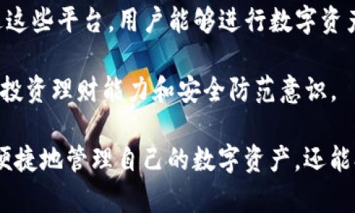 diaotiimToken钱包：数字资产管理的新选择/diaoti
imToken钱包,数字资产,加密货币,移动钱包/guanjianci

在数字货币的迅速发展背景下，安全、高效的资产管理工具显得尤为重要。作为其中的一员，imToken钱包凭借其出色的功能和用户体验，逐渐成为许多数字资产投资者的优选工具。本文将详细介绍imToken钱包的特点、使用方法以及其在数字资产管理中的重要性，并解答用户可能关心的问题。

什么是imToken钱包？
imToken钱包是一款主打安全与便捷的移动数字资产钱包，支持以太坊及其众多代币的管理，是用户存储、管理和转账各种数字货币的理想选择。与传统钱包相比，imToken提供了更优质的用户体验和更全面的功能，满足了从初学者到专业投资者的需求。

imToken钱包的开发始于2016年，总部位于中国，是一个去中心化的数字资产管理平台。其不仅具备存储、兑换和交易数字资产的功能，还提供了DApp浏览器，让用户能够更方便地使用各类区块链应用。

imToken的安全性是其最大卖点之一，用户的私钥在本地生成和存储，避免了将私钥托管在服务器上所带来的风险。此外，它还提供了多重签名和备份恢复功能，有效保护用户的资产安全。

imToken钱包的主要功能
imToken钱包提供了丰富的功能，主要包括：
ul
    listrong数字资产存储：/strong支持以太坊和ERC20代币的存储和管理。/li
    listrong快速转账：/strong用户可以轻松实现一键转账，速度快，手续费相对较低。/li
    listrongDApp浏览器：/strong内置DApp浏览器，使用户能够直接在钱包内使用各类去中心化应用，增加了钱包的实用性。/li
    listrong兑换功能：/strong支持多种数字货币之间的直接兑换，方便用户在市场波动中快速调整投资组合。/li
    listrong安全性功能：/strong私钥存储在本地，支持备份和恢复，确保用户资产的绝对安全性。/li
/ul

如何下载和使用imToken钱包？
下载imToken钱包相对简单，用户可以通过以下步骤进行操作：
ol
    li在应用商店中搜索“imToken”，选择下载并安装。/li
    li打开应用后，选择“创建钱包”，根据提示设置密码，并进行相关安全设置。/li
    li生成钱包时，系统会给出一组助记词，请务必妥善记录并保管，切勿泄露。/li
    li创建完成后，用户可以在钱包中添加各种数字资产，进行管理。/li
/ol

在使用过程中，用户可以通过钱包内置的功能进行转账、兑换等操作，界面友好，操作简单，非常适合新手。同时，对专业投资者来说，imToken支持的多种数字资产和DApp功能，充分满足了其投资要求。

imToken钱包的安全性分析
安全性是imToken钱包的一大亮点。首先，用户的私钥完全保存在本地设备中，保证了用户的资产不会因服务器被攻击而受到损失。其次，imToken采用多重签名机制，进一步提升了安全性。

此外，imToken还提供了频繁的系统更新和维护，确保钱包在面对新的网络攻击和安全威胁时能够及时响应，不断提升安全标准。最后，imToken设有冷钱包和热钱包双重资金存储策略，切实保障用户资产安全。

用户在使用imToken钱包时，也应提高自身的安全警觉，不随意点击陌生链接，不在不受信任的设备上登录钱包，定期更换密码，保持安全意识，以实现更好地保护个人资产。

可能相关的问题解答

h41. imToken钱包是否支持多种区块链？/h4
imToken钱包主要支持以太坊及其ERC20、ERC721代币，未来可能会扩展至更多区块链。任何用户想要了解自己所持有的数字资产是否被支持，可以通过imToken官方渠道查看最新支持的资产列表。它不断进行版本升级，以满足日渐变化的市场需求。

h42. imToken钱包如何确保私钥的安全？/h4
imToken钱包的设计理念是将用户的私钥保存在本地而非云端，避免了因为服务器被攻击而导致的用户资产损失。同时，imToken的备份和恢复功能允许用户在丢失设备时通过助记词恢复钱包。同时，imToken会定期进行安全审计，以确保钱包的安全机制保持现代水平。

h43. 使用imToken钱包需要支付手续费吗？/h4
使用imToken钱包进行加密货币转账时，会涉及到网络交易手续费。由于运行在以太坊网络上，用户每笔交易需要支付一定的“gas费”，具体费用依据网络流量和区块链的当前情况而定。但imToken不收取额外的服务费，用户只需承担平台和网络产生的手续费。

h44. 可以通过imToken进行哪些投资？/h4
imToken钱包不仅支持资产存储与转账，用户还可以利用其DApp浏览器直接参与去中心化交易所、借贷平台等各种金融服务。通过这些平台，用户能够进行数字资产交易、借贷和各种投资操作，满足不同的理财需求。

关于imToken钱包的使用和相关问题，广大用户一定要定期关注官方资讯和社区交流，获取更及时的信息和建议，从而提升自己的投资理财能力和安全防范意识。

总之，imToken作为一款现代化的数字资产管理工具，其安全性与便捷性吸引了大量的用户。通过使用imToken，用户不仅能安全、便捷地管理自己的数字资产，还能参与到日益丰富的区块链应用中去，享受数字经济带来的便利和创新。