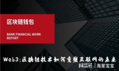 Web3：区块链技术如何重塑