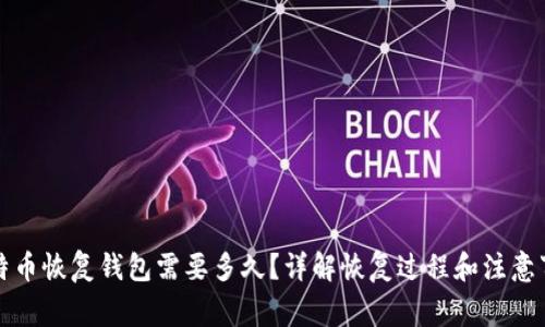 比特币恢复钱包需要多久？详解恢复过程和注意事项