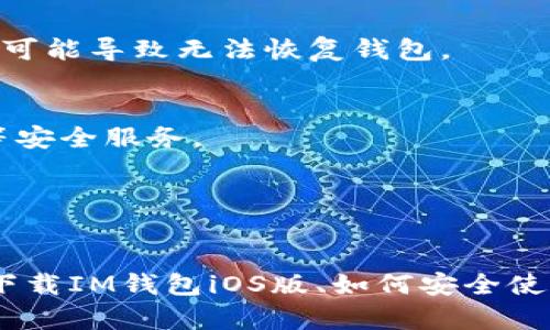 IM钱包官方iOS版下载与使用指南
IM钱包, iOS钱包下载, 数字货币, 钱包安全/guanjianci

IM钱包简介
IM钱包是一款安全便捷的数字货币钱包，支持多种区块链资产的存储和管理。随着数字货币的飞速发展，越来越多的人开始关注如何方便地存储和使用数字资产。IM钱包凭借其用户友好的设计和强大的功能，迅速获得了众多用户的青睐。本文将为您详细介绍IM钱包的使用方法、官方下载方式以及在iOS设备上的体验。

IM钱包的特色功能
IM钱包不仅仅是一个简单的资产存储工具，它还提供了一系列先进的功能，帮助用户更好地管理他们的数字资产。
1. **多种数字货币支持**：IM钱包支持多种主流数字货币的存储，如比特币、以太坊、莱特币等，为用户提供了极大的灵活性。
2. **高安全性**：IM钱包采用先进的加密技术，确保用户的资产安全。钱包私钥存储在用户本地设备中，并不上传至服务器，这样能够有效避免黑客盗窃。
3. **用户友好的界面**：IM钱包的界面设计，用户可以快速上手，无需任何复杂的操作即可进行交易和查询余额。
4. **多重签名与备份功能**：用户可以设置多重签名来提高安全性，同时钱包提供的备份功能，确保即使在设备丢失的情况下也能找回资产。

如何下载IM钱包iOS版
下载IM钱包的iOS版非常简单，用户可以通过以下步骤来获取官方版本:
1. **访问官网**：打开IM钱包的官方网站，这是确保下载到最新和最安全版本的重要一步。
2. **找到下载链接**：在官网首页上，用户可以找到