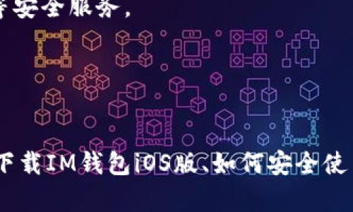 IM钱包官方iOS版下载与使用指南
IM钱包, iOS钱包下载, 数字货币, 钱包安全/guanjianci

IM钱包简介
IM钱包是一款安全便捷的数字货币钱包，支持多种区块链资产的存储和管理。随着数字货币的飞速发展，越来越多的人开始关注如何方便地存储和使用数字资产。IM钱包凭借其用户友好的设计和强大的功能，迅速获得了众多用户的青睐。本文将为您详细介绍IM钱包的使用方法、官方下载方式以及在iOS设备上的体验。

IM钱包的特色功能
IM钱包不仅仅是一个简单的资产存储工具，它还提供了一系列先进的功能，帮助用户更好地管理他们的数字资产。
1. **多种数字货币支持**：IM钱包支持多种主流数字货币的存储，如比特币、以太坊、莱特币等，为用户提供了极大的灵活性。
2. **高安全性**：IM钱包采用先进的加密技术，确保用户的资产安全。钱包私钥存储在用户本地设备中，并不上传至服务器，这样能够有效避免黑客盗窃。
3. **用户友好的界面**：IM钱包的界面设计，用户可以快速上手，无需任何复杂的操作即可进行交易和查询余额。
4. **多重签名与备份功能**：用户可以设置多重签名来提高安全性，同时钱包提供的备份功能，确保即使在设备丢失的情况下也能找回资产。

如何下载IM钱包iOS版
下载IM钱包的iOS版非常简单，用户可以通过以下步骤来获取官方版本:
1. **访问官网**：打开IM钱包的官方网站，这是确保下载到最新和最安全版本的重要一步。
2. **找到下载链接**：在官网首页上，用户可以找到