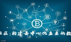 探索Web3社区：构建去中心