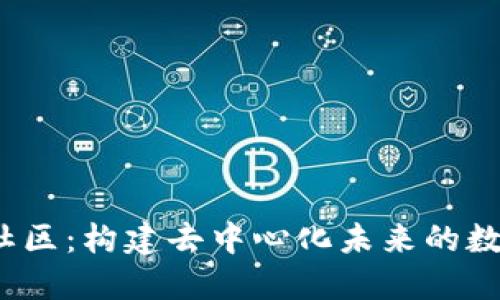 探索Web3社区：构建去中心化未来的数字生态系统