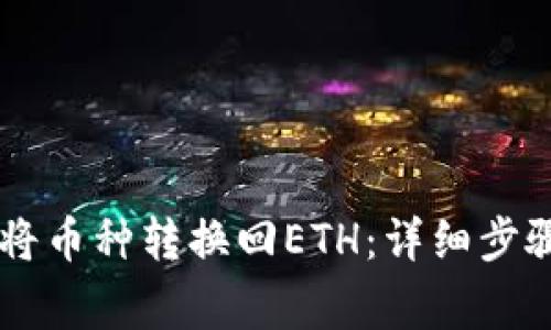 如何在IM钱包中将币种转换回ETH：详细步骤与常见问题解答