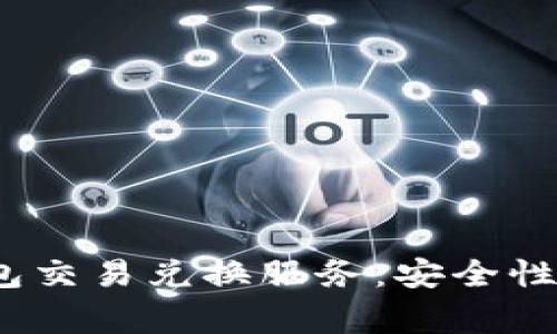 全面解析imToken钱包交易兑换服务：安全性、使用方法及常见问题