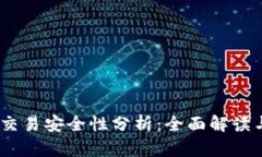 USDT钱包交易安全性分析：
