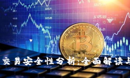 USDT钱包交易安全性分析：全面解读与使用指南