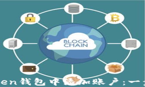 
如何在imToken钱包中添加账户：一步步详细指导