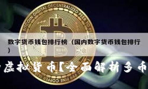 比特币钱包如何支持多种虚拟货币？全面解析多币种钱包的优势与使用指南