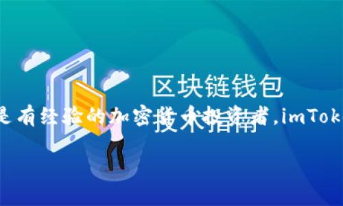   如何在iOS设备上下载imToken钱包：完整指南 / 

 guanjianci imToken, iOS下载, 数字钱包, 加密货币 /guanjianci 

引言
在数字货币和区块链技术的迅速发展中，数字钱包的需求日益增加。imToken作为一款流行的数字钱包，广泛应用于以太坊及其代币的管理。本文将为您提供详细的指南，教您如何在iOS设备上下载和安装imToken钱包，并介绍它的一些关键功能和使用方法。

一、imToken钱包简介
imToken是一款专注于以太坊生态系统的数字钱包，用户可以安全地存储、发送和接收以太币及各种ERC20代币。imToken还提供了去中心化交易所、DApp浏览器等功能，为用户提供了更为便捷的数字资产管理体验。

二、为什么选择imToken钱包
首先，imToken以其用户友好的界面和强大的安全性而闻名。它采用分层冷存储技术，确保用户的私钥安全。此外，钱包还具备多链资产管理的能力，可以同时支持多个区块链网络。
其次，imToken支持多种语言，并在全球范围内拥有大量用户，用户可以方便地访问本地化的服务和支持。

三、如何在iOS设备上下载imToken
在iOS设备上下载imToken钱包非常简单，按照以下步骤即可完成：
ol
    listrong打开App Store：/strong在您的iPhone或iPad上，找到并打开“App Store”应用程序。/li
    listrong搜索imToken：/strong在App Store的搜索栏中输入“imToken”，点击搜索按钮。/li
    listrong选择应用：/strong在搜索结果中找到imToken钱包的应用图标，点击进入详情页面。/li
    listrong下载应用：/strong点击“获取”按钮，系统可能会要求您输入Apple ID的密码或使用指纹/面部识别进行确认。/li
    listrong安装完成：/strong下载完成后，应用将自动安装，您可以在主屏幕上找到imToken的图标。/li
/ol

四、创建和设置imToken钱包
安装完成后，打开imToken应用，您将看到一个欢迎页面，您可以选择创建新钱包或导入已有钱包。
1. strong创建新钱包：/strong选择“创建钱包”，然后按照提示设置您的安全密码。确保选择一个强密码，以保护您的资产安全。
2. strong备份私钥：/strong在钱包创建成功后，系统会提示您备份私钥和助记词。这一步非常重要，请务必将其安全存储，切勿与他人分享。
3. strong账户设置：/strong您可以根据个人需求设置个人资料，头像等，使您的钱包更具个性化。

五、imToken的主要功能
imToken提供多种实用功能，以下是一些主要功能的介绍：
1. strong资产管理：/strong用户可以方便地管理多种数字资产，包括以太坊及ERC20代币，查看实时价格和交易记录。
2. strong去中心化交易所（DEX）：/strongimToken钱包内置去中心化交易所，用户可以不需要中介直接进行数字资产交易。
3. strongDApp浏览器：/strong在imToken中，用户可以访问各种去中心化应用（DApps），如游戏、金融、市场等。
4. strong多链支持：/strong除了以太坊，imToken近期还支持了比特币、EOS等多个区块链网络，用户可以在同一钱包中管理不同的资产。

六、常见问题解答

问题一：imToken钱包安全吗？
imToken钱包提供了高水平的安全性。它的私钥存储在用户设备上，而不是服务器上，这意味着只有用户自己才能访问。使用多重签名、冷存储技术和加密处理，imToken ensures that users’ digital assets are well protected from hacks and unauthorized access.
此外，用户在创建钱包时，会被要求备份私钥和助记词。务必妥善保存这些信息，建议将其写在纸上并存放在安全的地方。同时，定期更新密码和使用生物识别功能（如指纹或面部识别）来增强安全性。

问题二：我丢失了助记词该怎么办？
助记词是您访问imToken钱包和恢复您的资产的唯一途径。如果您丢失了助记词，那么恢复钱包的谅解将非常困难，甚至是不可能的。因此，务必在创建钱包时备份并安全存储助记词。
然而，如果您备份了助记词或者私钥，您可以在重新安装imToken或其他兼容的钱包中导入这些信息，以访问您的资金。
如果您没有备份，遗憾的是，您将无法再访问您的钱包和其中的资产。因此，建议您在使用数字钱包时，务必保持警惕，做好备份。

问题三：如何使用imToken进行交易？
在imToken钱包中进行交易非常简单。首先，确保您的钱包中有足够的代币用于交易。然后按照以下步骤进行：
ol
    listrong打开imToken钱包：/strong首先，启动imToken应用并输入您的密码进行解锁。/li
    listrong选择资产：/strong在主界面中，选择您想要发送的数字资产。/li
    listrong点击发送：/strong在资产详情页面，点击“发送”按钮。/li
    listrong输入接收地址：/strong输入接收方的以太坊地址，并输入您要发送的金额。/li
    listrong确认交易：/strong检查交易信息，确认无误后点击“发送”。此时，钱包会提示您支付网络费用。/li
    listrong完成交易：/strong一旦发送成功，您将看到相应的交易确认信息。您可以在交易历史中查看交易记录。/li
/ol
需要注意的是，交易涉及的网络费用会根据网络繁忙程度而变化，您可以选择设置不同的交易费用以影响交易的确认速度。

问题四：imToken支持哪些币种？
imToken钱包最初主要支持以太坊及其ERC20代币，但随着版本的更新，imToken现已支持多个区块链的数字币种。用户可以在imToken中查看和管理各种资产，包括：
ul
    li以太坊（ETH）/li
    liERC20代币（如USDT、LINK等）/li
    li比特币（BTC）/li
    liBSC代币（如BNB、CAKE等）/li
    liEOS及其代币/li
/ul
imToken不断扩展对新的币种的支持，用户可以通过定期更新应用，及时掌握最新的功能和币种支持情况。

结尾
通过本文的详细介绍，您应该能够了解如何在iOS上下载imToken钱包，以及如何安全、有效地使用这款数字钱包。无论您是新手还是有经验的加密货币投资者，imToken都为您提供了一个方便快捷的方式来管理和交易您的数字资产。确保您在使用过程中维护良好的安全实践，保护您的资产安全。
  
希望以上信息对您有所帮助，如有任何疑问或需要更多资讯，请随时查阅相关文档或在线支持。
