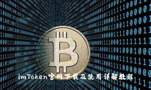imToken官网下载及使用详解教程