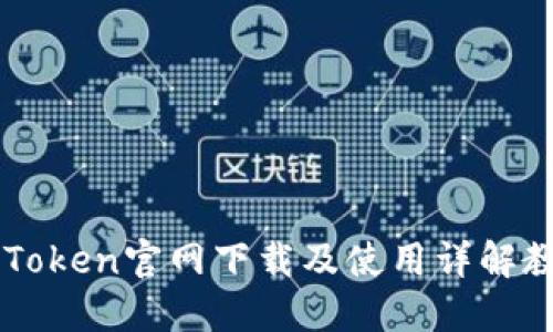 imToken官网下载及使用详解教程
