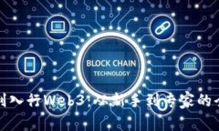 : 如何顺利入行Web3：从新