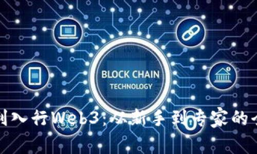 : 如何顺利入行Web3：从新手到专家的全方位指南