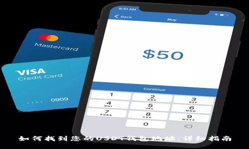 如何找到您的USDT钱包地址：详细指南