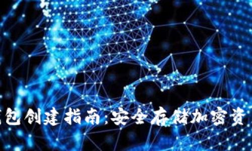 imToken冷钱包创建指南：安全存储加密资产的最佳实践