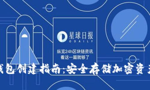 imToken冷钱包创建指南：安全存储加密资产的最佳实践