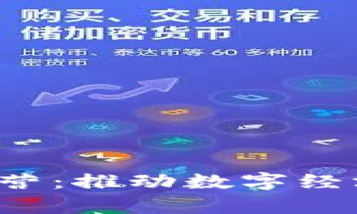 深入探讨Web3内容运营：推动数字经济新时代的策略与实践