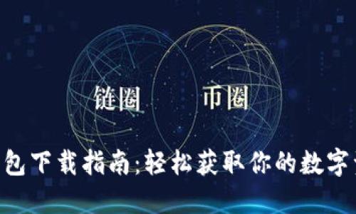 : imToken钱包下载指南：轻松获取你的数字资产管理工具