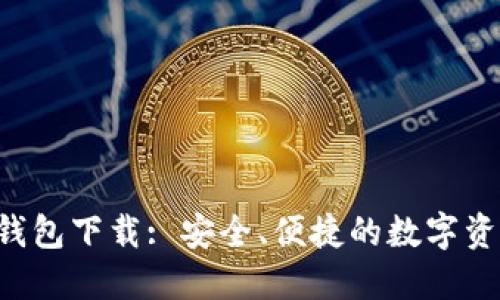 Token.im 钱包下载: 安全、便捷的数字资产管理工具