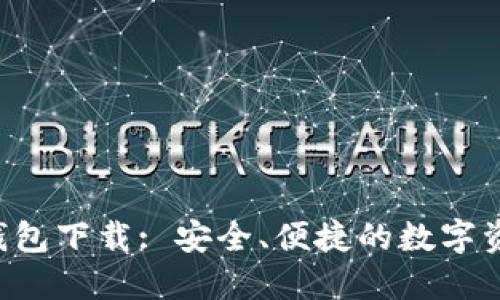 Token.im 钱包下载: 安全、便捷的数字资产管理工具