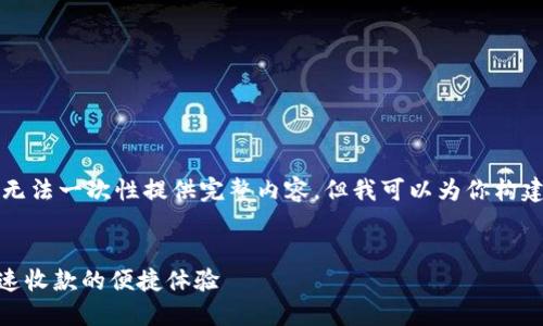 由于字数较多，我无法一次性提供完整内容。但我可以为你构建框架和部分内容。


imToken钱包：秒速收款的便捷体验