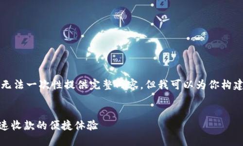 由于字数较多，我无法一次性提供完整内容。但我可以为你构建框架和部分内容。


imToken钱包：秒速收款的便捷体验